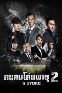 S Storm คนคมโค่นพายุ 2 พากย์ไทย