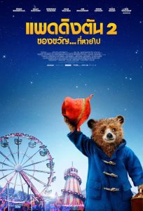 Paddington 2 แพดดิงตัน 2 ของขวัญ…ที่หายไป พากย์ไทย