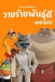 The Bad Guys วายร้ายพันธุ์ดี พากย์ไทย