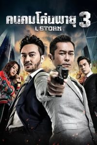 L Storm คนคมโค่นพายุ 3 พากย์ไทย