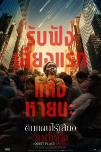 A Quiet Place Day One ดินแดนไร้เสียง: วันที่หนึ่ง พากย์ไทย