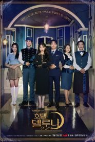 Hotel Del Luna Season 1 โฮเทล เดล ลูนา ปี 1 พากย์ไทย/ซับไทย