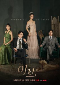 Eve Season 1 โฉมงามซ่อนพิษ ปี 1 พากย์ไทย/ซับไทย