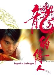 Legend of the Dragon กลมแต่ไม่เกลี้ยง พากย์ไทย