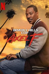 Beverly Hills Cop: Axel F โปลิศจับตำรวจ: เอ็กเซล เอฟ พากย์ไทย