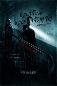 Malevolent หลอกจับผี หลอนจับตาย พากย์ไทย