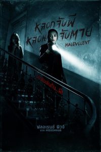 Malevolent หลอกจับผี หลอนจับตาย พากย์ไทย