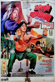 Drunken Master ไอ้หนุ่มหมัดเมา พากย์ไทย