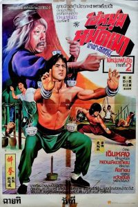 Drunken Master ไอ้หนุ่มหมัดเมา พากย์ไทย