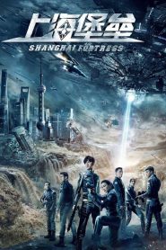 Shanghai Fortress เซี่ยงไฮ้ ปราการมหากาฬ ซับไทย