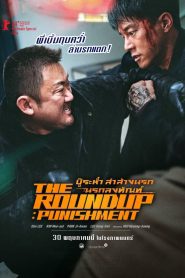 The Roundup: Punishment บู๊ระห่ำล่าล้างนรก: นรกลงทัณฑ์ พากย์ไทย ซูม