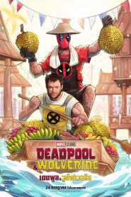 Deadpool & Wolverine เดดพูล & วูล์ฟเวอรีน พากย์ไทย ซูม