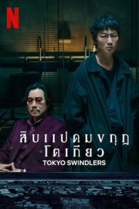 Tokyo Swindlers Season 1 สิบแปดมงกุฎโตเกียว ปี 1 พากย์ไทย/ซับไทย