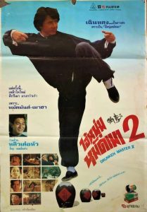 Drunken Master II ไอ้หนุ่มหมัดเมา 2 พากย์ไทย