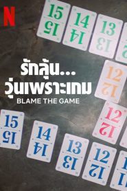 Blame the Game รักลุ้น… วุ่นเพราะเกม พากย์ไทย