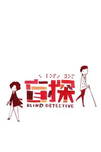 Blind Detective คมเพชฌฆาต ล่าพลิกเมือง พากย์ไทย