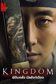 Kingdom Season 1 ผีดิบคลั่ง บัลลังก์เดือด ปี 1 พากย์ไทย/ซับไทย