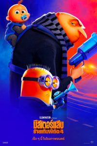 Despicable Me 4 มิสเตอร์แสบ ร้ายเกินพิกัด 4 พากย์ไทย