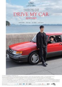 Drive My Car สุดทางรัก ซับไทย