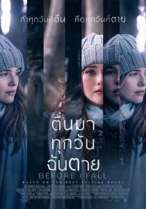 Before I Fall ตื่นมา ทุกวัน ฉันตาย พากย์ไทย