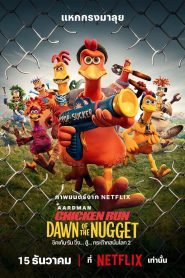 Chicken Run: Dawn of the Nugget ชิคเก้น รัน วิ่ง… สู้… กระต๊ากสนั่นโลก 2 พากย์ไทย