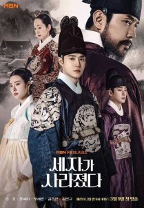 Missing Crown Prince แผนลักป่วนบัลลังก์ พากย์ไทย/ซับไทย