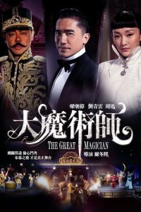 The Great Magician ยอดพยัคฆ์ นักมายากล พากย์ไทย