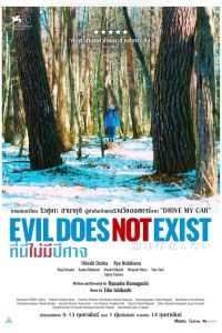 Evil Does Not Exist ที่นี่ไม่มีปีศาจ ซับไทย/พากย์ไทย