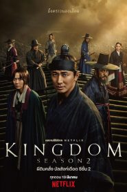 Kingdom Season 2 ผีดิบคลั่ง บัลลังก์เดือด ปี 2 พากย์ไทย/ซับไทย
