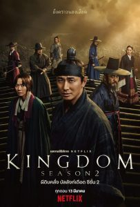 Kingdom Season 2 ผีดิบคลั่ง บัลลังก์เดือด ปี 2 พากย์ไทย/ซับไทย