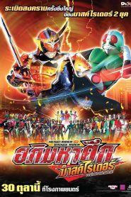 Heisei Rider vs Showa Rider: Kamen Rider Taisen feat. Super Sentai เฮย์เซย์ไรเดอร์ VS โชวะไรเดอร์ อภิมหาศึกมาสค์ไรเดอร์ พากย์ไทย