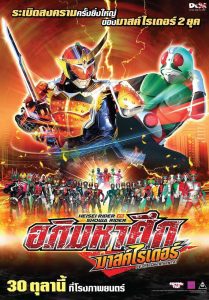 Heisei Rider vs Showa Rider: Kamen Rider Taisen feat. Super Sentai เฮย์เซย์ไรเดอร์ VS โชวะไรเดอร์ อภิมหาศึกมาสค์ไรเดอร์ พากย์ไทย