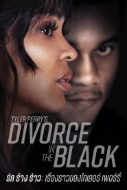 Tyler Perrys Divorce in the Black รัก ร้าง ร้าว: เรื่องราวของไทเลอร์ เพอร์รี่ พากย์ไทย