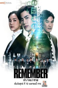 Remember Season 1 จำ จน ตาย ปี 1 พากย์ไทย/ซับไทย