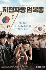 Race to Freedom: Um Bok-dong ซับไทย