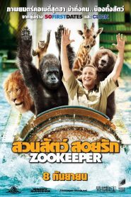 Zookeeper ซูคีปเปอร์ : สวนสัตว์ สอยรัก พากย์ไทย