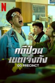 GG Precinct คดีป่วนเขตเจิ้งกัง พากย์ไทย/ซับไทย