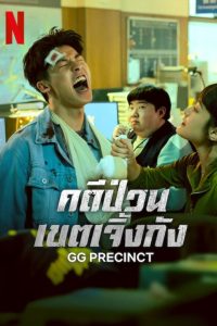 GG Precinct Season 1 คดีป่วนเขตเจิ้งกัง ปี 1 พากย์ไทย/ซับไทย