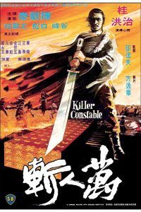 Killer Constable ขุนศึกแดนประหาร พากย์ไทย