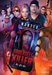 Undersell Killer Season 1 ข้า/ฆ่า/ค่า ปี 1 พากย์ไทย