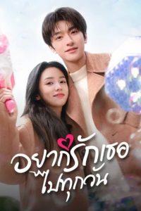 Everyone Loves Me Season 1 อยากรักเธอไปทุกวัน ปี 1 พากย์ไทย/ซับไทย