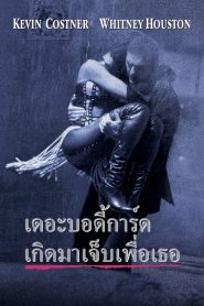 The Bodyguard เดอะ บอดี้การ์ด เกิดมาเจ็บเพื่อเธอ พากย์ไทย