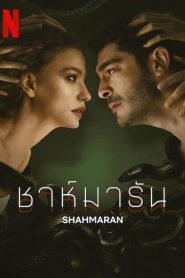 Shahmaran Season 1 ชาห์มารัน ปี 1 ซับไทย