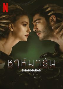 Shahmaran ชาห์มารัน ซับไทย