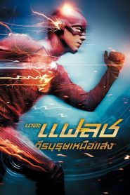 The Flash เดอะ แฟลช วีรบุรุษเหนือแสง พากย์ไทย