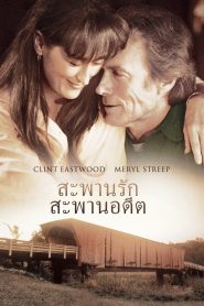 The Bridges of Madison County สะพานรัก สะพานอดีต พากย์ไทย