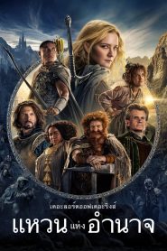 The Lord of the Rings The Rings of Power เดอะลอร์ดออฟเดอะริงส์ แหวนแห่งอำนาจ พากย์ไทย/ซับไทย