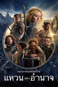 The Lord of the Rings The Rings of Power เดอะลอร์ดออฟเดอะริงส์ แหวนแห่งอำนาจ พากย์ไทย/ซับไทย