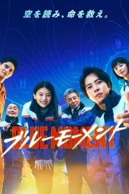 Blue Moment Season 1 ภารกิจทีมกู้ภัยทางอากาศ ปี 1 พากย์ไทย/ซับไทย