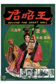 Beyond the Great Wall(Wang zhao jun) หวังเจาจิน พากย์ไทย